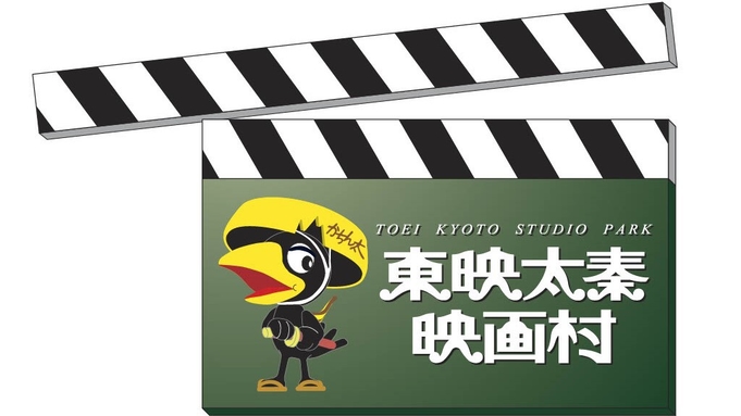 【ご家族におすすめ】東映太秦映画村チケット＆映画村施設利用券付き宿泊プラン＜素泊り＞